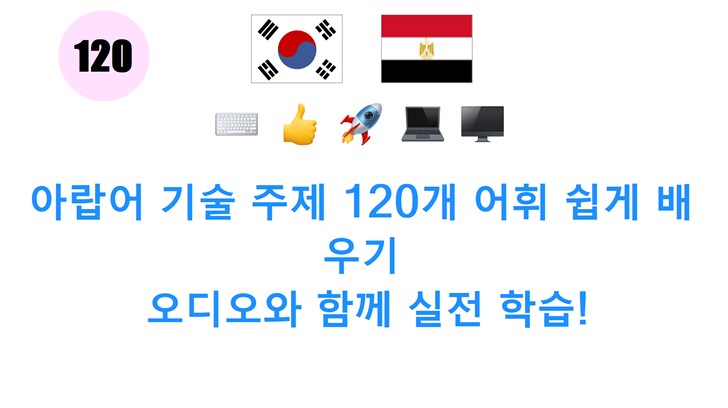 아랍어 기술 주제 120개 어휘 쉽게 배우기: 오디오와 함께 실전 학습!